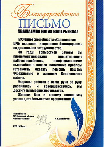 Орловский филиал «СОГАЗ-Мед» получил благодарности от медицинских организаций , новости, пресс-релизы, статьи, «СОГАЗ-Мед», омс